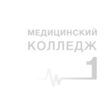 Государственное бюджетное профессиональное образовательное учреждение Департамента здравоохранения города Москвы «Медицинский колледж № 1»